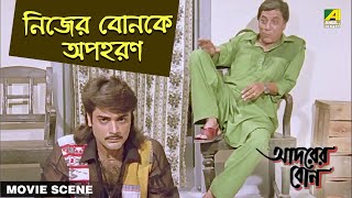 নিজের বোনকে অপহরণ  Movie Scene  Adorer Bon  Shubhendu Chatterjee [upl. by Norri]