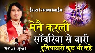 bhagwat suthar  मैंने कर ली सांवरिया से यारी ये दुनियादारी कुछ भी कहे  mene karli sawariya se [upl. by Alan800]