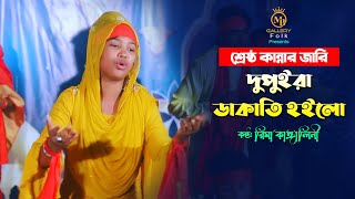 শ্রেষ্ঠ কান্নার জারি  দুপুইরা ডাকাতি হইলো l রিমা কাঙ্গালিনী Rima Kangalini Karbala Jari Gaan [upl. by Elbys570]