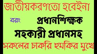 বেসরকারী শিক্ষা প্রতিষ্ঠান জাতীয়করণ হবেনা। প্রধান ও সহকারী প্রধান শিক্ষকসহ সকলের চাকরি হুমকির মুখে। [upl. by Ziagos]