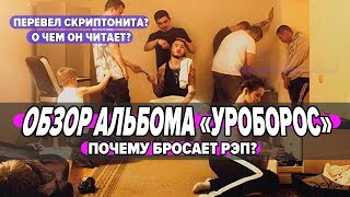 ОБЗОР АЛЬБОМА quotУЛИЦА 36quot И quotЗЕРКАЛАquot  СКРИПТОНИТ БРОСИТ РЭП [upl. by Neema]