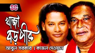 Abul Sarkar  Kajol Dewan  Khaja Boro Pir  খাজা বড় পীর   Pala Gaan  SCP [upl. by Dolloff]