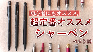 【まずはコレ】文房具初心者にもオススメな定番シャーペン ベスト10 [upl. by Bobbette995]