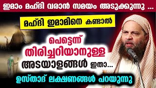 മഹ്ദി ഇമാമിനെ കണ്ടാൽ പെട്ടെന്ന് തിരിച്ചറിയാനുള്ള അടയാളങ്ങൾ ഇതാ Imam Mahdi  Abu Shammas Moulavi [upl. by Jeremias]