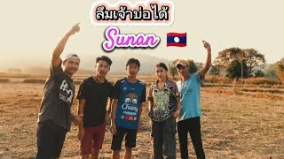 ລືມເຈົ້າບໍ່ໄດ້🇱🇦ลึมเจ้าบ่อได้ S U N A N ftSOMPONG [upl. by Linus]