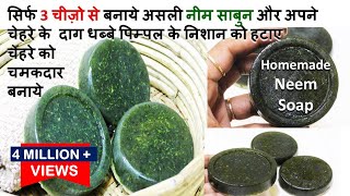 सिर्फ 3 चीज़ो से बनाये नीम साबुन और पाए बेदाग त्वचाचमकता चेहरा Homemade Neem Soap with Vitamin E Oil [upl. by Iveson581]