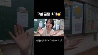 요즘 초등학교 교실 모습🏫 교실꿀템 초등교사 [upl. by Roarke827]