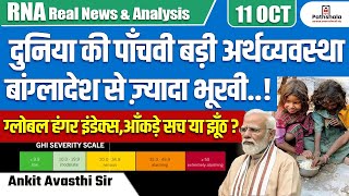 दुनिया की 5वीं सबसे बड़ी अर्थव्यवस्था बांग्लादेश से ज्यादा भूखी ग्लोबल हंगर इंडेक्स सच या झूठ [upl. by Eydnarb]