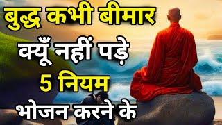 रोगमुक्त रहने के लिए बुद्ध के 5 नियम  How to Live Disease Free Life Right Way to Eat  buddha [upl. by Lemaceon721]