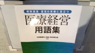 医療・介護用語（医療法改正、オレゴンルール、2025年問題、2040年問題）（医療経営士1級受験）【経営企画・中神】 [upl. by Horter]