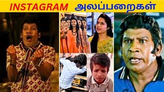 Reels Vs Moj கொடுமைகள் 🤣🤣  Instagram Reels Vs Moj Troll 😜 Tamil  Funny Videos  Themma Themma song [upl. by Myrilla]