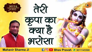 Hit Krishan Bhajan  Teri Kripa Ka Kya Hai Bharosa  Bhai Mahavir Sharma  Hindi Bhajan [upl. by Attah]