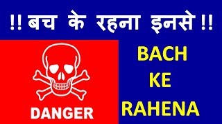 BACH KE RAHENA   बच के रहना इनसे [upl. by Lutim]