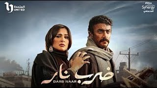 فيلم ضرب نار  ياسمين عبد العزيز  أحمد العوضي  2023 Darb Nar Movie [upl. by Cleary]