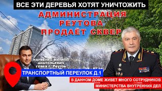 Сотрудников МВД лишают сквера Реутов Транспортный переулок Глава Науменко Филипп Анатольевич [upl. by Ellicec]