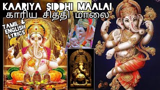 KAARIYA SIDDHI MAALAIகாரிய சித்தி மாலை Tamil amp English Lyrics Powerful Mantra of Lord Ganesha [upl. by Ojyma]