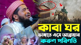 যখন আবরাহা কাবাকে আক্রমণ করতে এসেছিল। মুফতি ইলিয়াছুর রহমান জিহাদী। Mufti Eliasur Rahman Zihadi [upl. by Rossuck]