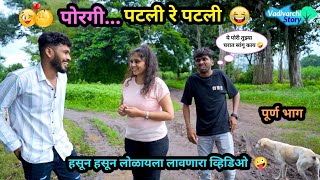 पोरगी पटली रे पटली 😍😂  Porgi Patali Re Patali 🤪  Marathi Comedy Video  Vadivarchi Story funny [upl. by Franky906]