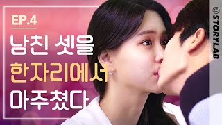 남자 세 명과 사내 연애 중인 여자의 최후 ㅣ눈 떠보니 세 명의 남자친구 EP4 ENG SUB [upl. by Ahrens]