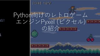 Python向けのレトロゲームエンジンPyxel ピクセルの紹介 [upl. by Oicnedif]