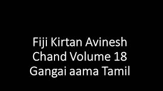 Fiji Kirtan Avinesh Chand Volume 18 Gangai aama Tamil [upl. by Neelrahc]