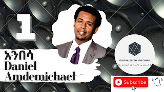 Daniel Amdemichael Anbesa Full Album 1  DanielAmdemichael [upl. by Cinda]