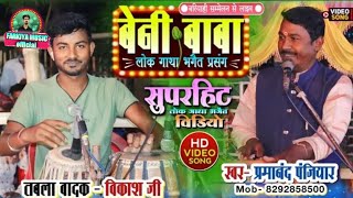 parmand panjiyar  ke Bhagat  मीरा साहब प्रसंग  youtube pr पहली बार यह प्रोग्राम [upl. by Juditha325]