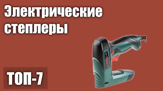 ТОП—7 Лучшие электрические степлеры Рейтинг 2021 года [upl. by Colt]