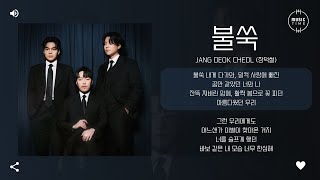 Jang Deok Cheol 장덕철  불쑥 suddenly 가사 [upl. by Oleta]