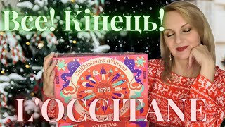 ЦЕ КІНЕЦЬ Останній АДВЕНТ КАЛЕНДАР Loccitane  Що всередині [upl. by Ali]