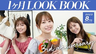 【8月LOOKBOOK】真夏の夏服コーデ31日分！8月にぴったりなファッションアイテムを使ってコーデ紹介☺️🌻夏祭り・海・デート・ディズニー・お仕事 etc♡ [upl. by Jaffe]