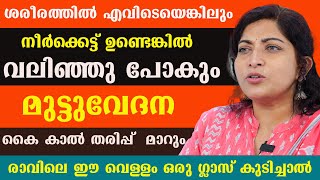 ശരീരത്തിൽ എവിടെയെങ്കിലും നീർക്കെട്ട് ഉണ്ടെങ്കിൽ വലിഞ്ഞു പോകും  മുട്ടുവേദന കൈ കാൽ തരിപ്പ് മാറും [upl. by Enelegna]