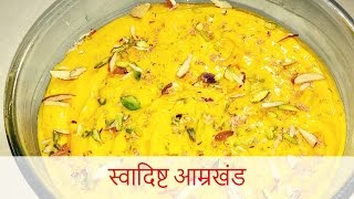 स्वादिष्ट आम्रखंड स्पेशल ।Amrakhand  Recipe By Anita Kedar [upl. by Bernardina693]