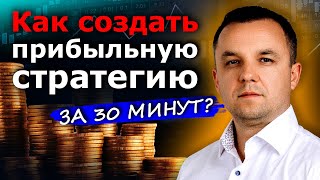 Создаем прибыльную стратегию за 30 минут  Автоматический трейдинг [upl. by Aehtna]