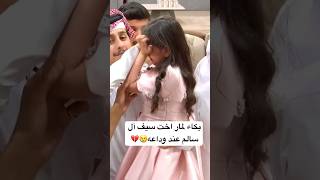 بكاء لمار اخت سيف ال سالم عند وداعه 😢💔 كاريزما86 [upl. by Gayn]