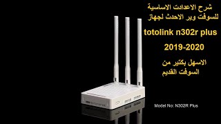 ضبط اعدادات احدث سوفت لجهاز totolink n302r وحل مشكلة الدخول على الجهاز رغم توصيله بالرواتر و النت [upl. by Marillin]