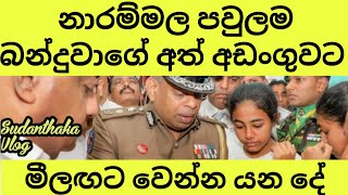 නාරම්මල පවුලේ කට වැසූ හැටි [upl. by Elsilrac]