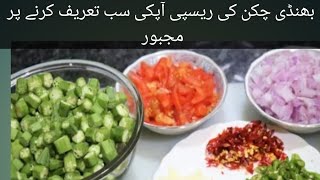 bhandi chicken ki recipe with panjabi fast food make sure esy and simple recipe of my channel [upl. by Kevyn]