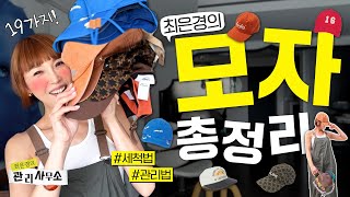 🧢이쁘고 편한 요즘 모자 19가지 총집합💖 feat 모자 관리법 최은경의 관리사무소 [upl. by Ahsemak]