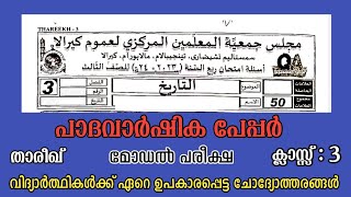 3 class thareekh padavarshika pareeksha  പാദ വാർഷിക മോഡൽ പേപ്പർ താരീഖ് മൂന്നാം ക്ലാസ്സ്  shafeeqep [upl. by Eiffe]