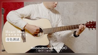 Woodtone D10C Sound Test 吉他音色測試【歆動音樂 Heart Music】 [upl. by Enneibaf]