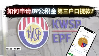 如何申请EPF第三户口提款  How to withdraw money from EPF account 3  KWSP  2024 [upl. by Doak458]