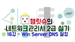 네트워크관리사2급 실기  16강 윈도우 서버 DNS 설정 [upl. by Xella824]