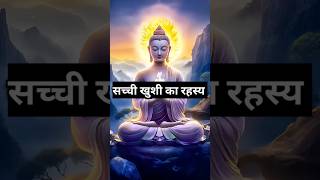 सच्ची खुशी का रहस्यyoutubeshorts ytshorts youtube  motivation budhstory budhhiststory [upl. by Aitam853]