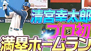 【絶賛進化中】清宮幸太郎『弾道に見惚れる…プロ初の満塁ホームラン』 [upl. by Namreh]