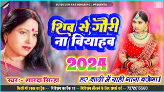 शिव से गौरी ना बियाहब Sharda Sinha Ka Shaadi Dj Song 2024 Sadi Jukebox 2024 Dj Song vivah geet [upl. by Reffotsirhc]