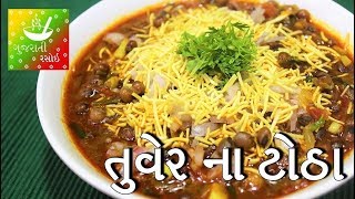 કાઠ્યાવાડી તુવેર ના ટોઠા બનવાની રીત  Tuver Na Thotha Gujarati Recipe  Gujarati Rasoi [upl. by Anelrats]