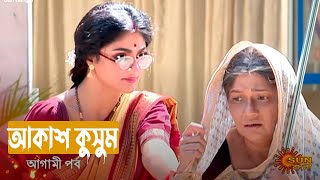 আকাশ কুসুম আগামী পর্বে 2nd September promo update new Akash Kusum sun bangla serial precap episode [upl. by Malloy]