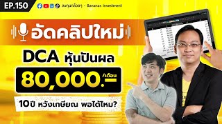 DCA หุ้นปันผลเดือนละ 80000 บาท 10 ปี หวังเกษียณพอได้ไหม อัดคลิปใหม่  EP150 [upl. by Almallah]