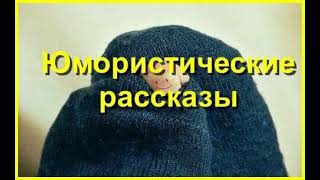 Юмористические рассказы Часть 26 Аудиокнига [upl. by Hedberg]